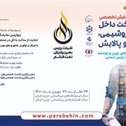 حضور فعالانه شرکت پارس بهین پالایش نفت قشم در چهارمین نمایشگاه ساخت داخل کیش