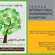 غرفه شرکت پارس بهین پالایش نفت قشم در بیست و یکمین نمایشگاه بین‌المللی محیط زیست