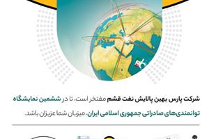 حضور شرکت پارس بهین پالایش نفت قشم در نمایشگاه بین المللی توانمندی های صادراتی ایران