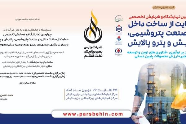 حضور فعالانه شرکت پارس بهین پالایش نفت قشم در چهارمین نمایشگاه ساخت داخل کیش